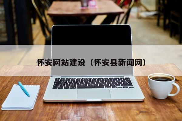 淮安网站推广